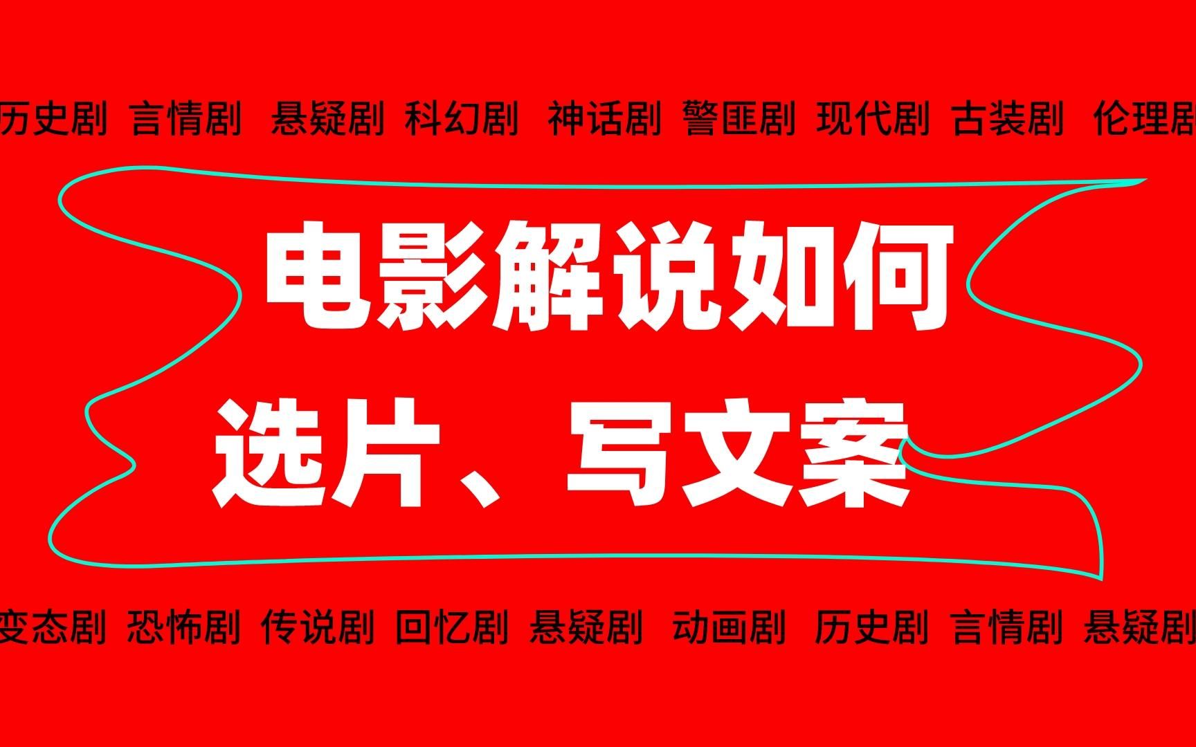 【电视剧解说教程】新手怎么学电影解说——解说视频怎么选片、电影解说怎么写文案哔哩哔哩bilibili