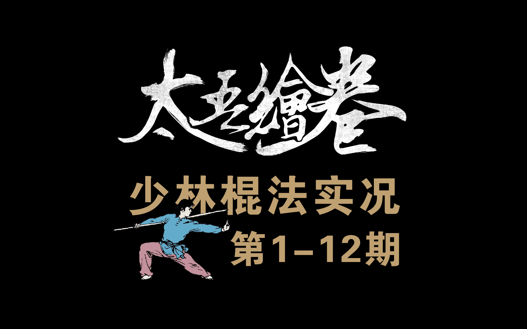 [图]【三啸解说】太吾绘卷 少林棍法实况流程 第1—12期