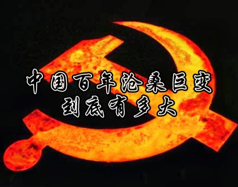 中国百年沧桑巨变到底有多大