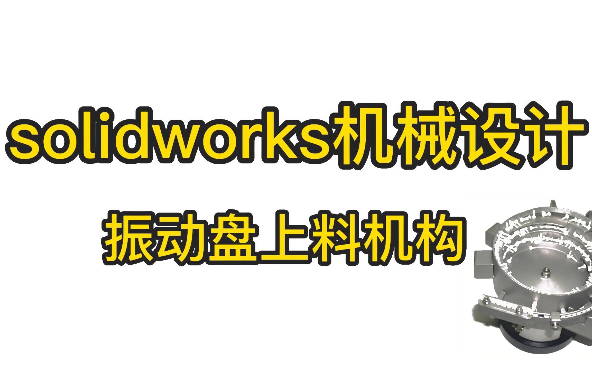 solidworks机械设计,振动盘机构详解,细节满满,一起来看看吧!哔哩哔哩bilibili