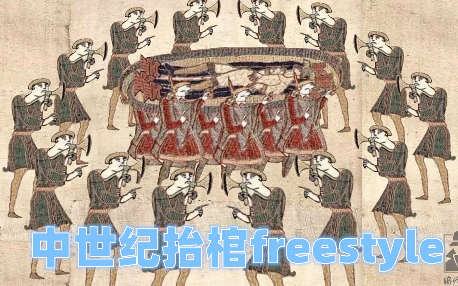 中世纪抬棺魔性freestyle,图片也能动起来哔哩哔哩bilibili