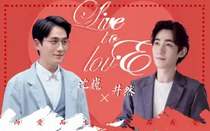 Download Video: 【朱一龙水仙】「双向救赎」沈巍×井然《Live to Love》 | | 合集已完结