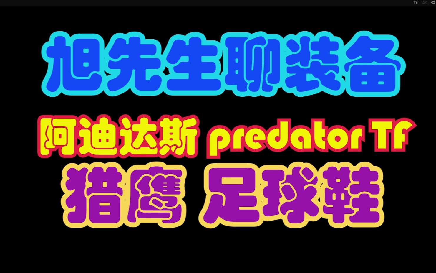 阿迪达斯 predator 猎鹰 TF足球鞋 顶级与中端讲解与守门员的关系 守门员旭先生哔哩哔哩bilibili