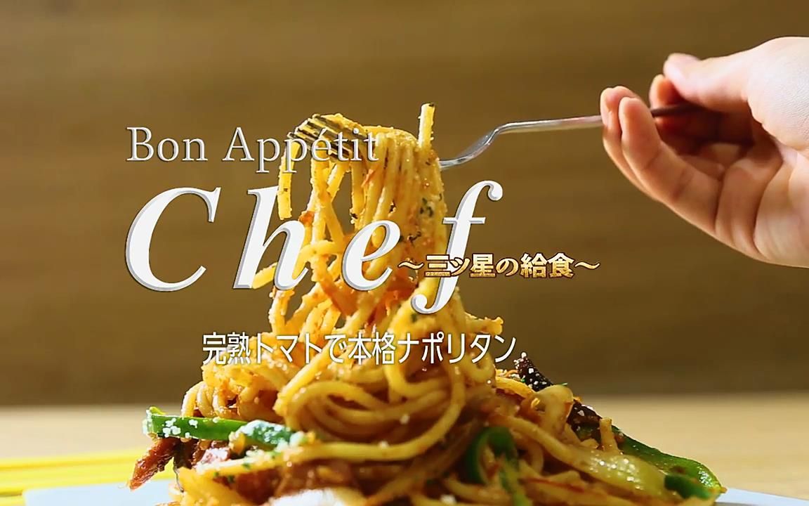 [图]Chef～三星营养午餐 食谱-那不勒斯风味番茄意面