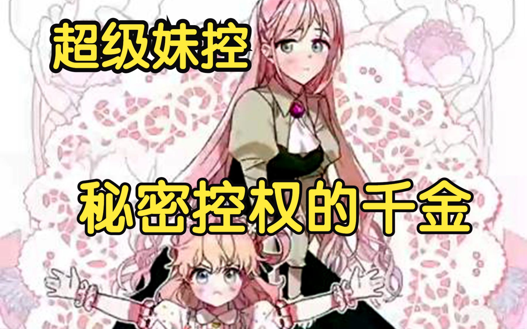 [图]【秘密控权的千金】别的漫画一开始都是姐妹相残，唯独这部漫画是个疯狂妹控！