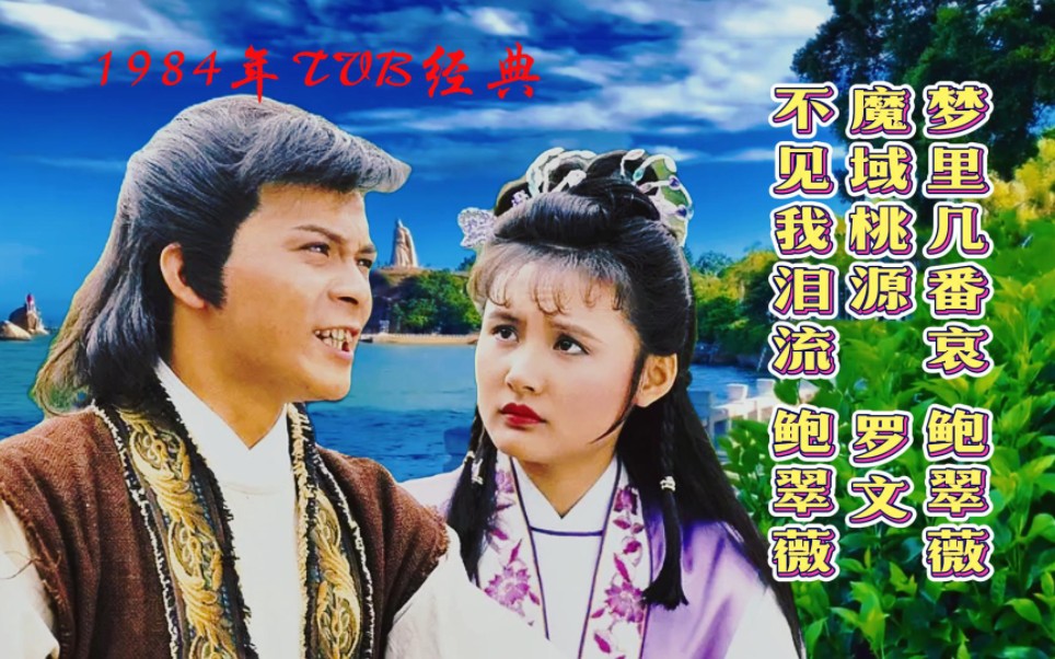 [图]1984年TVB经典歌曲<梦里几番哀><魔域桃源><不见我泪流>百听不厌