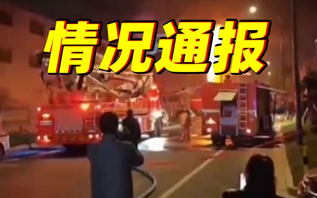 官方通报:江苏无锡一纺织厂发生火灾致7人死亡哔哩哔哩bilibili