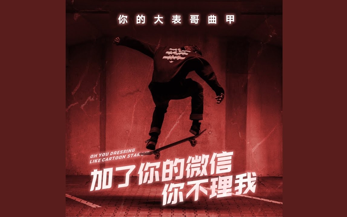 你的大表哥曲甲加了你的微信你不理我