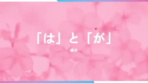 高考日语语法：は与が的区别用法总结
