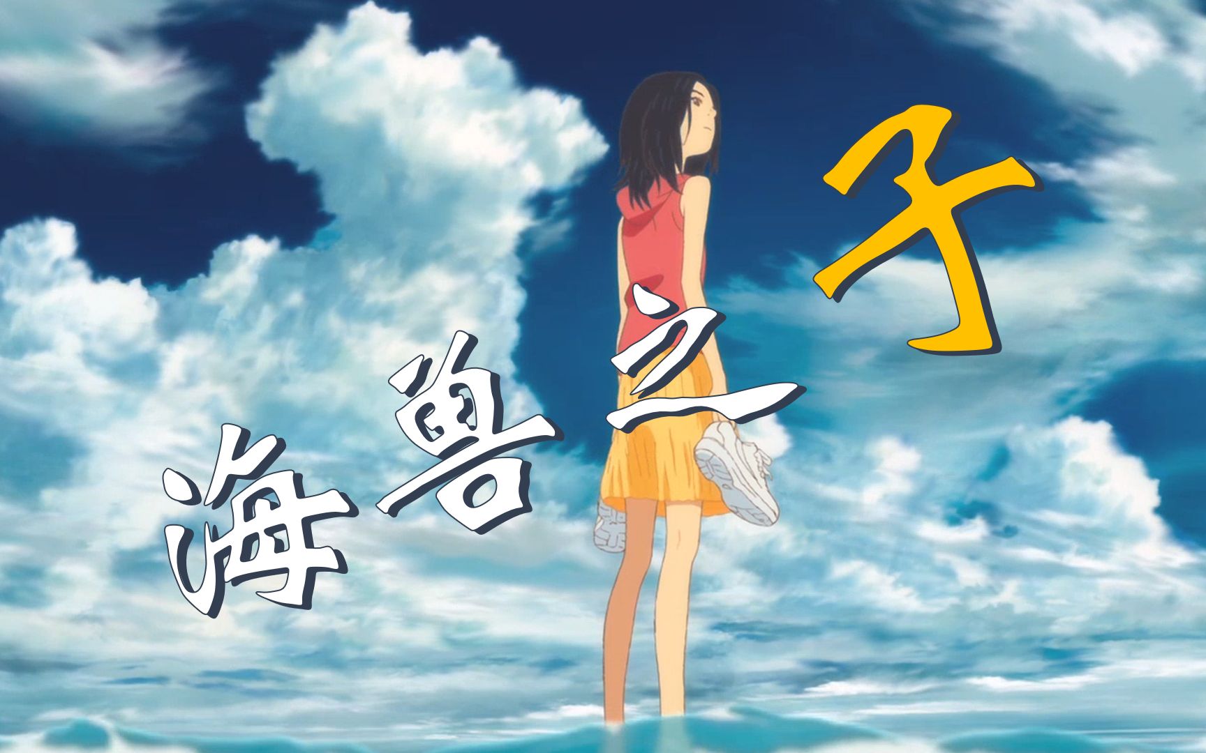 海兽之子 主题曲——海の幽灵:《动画专区/海兽之子》