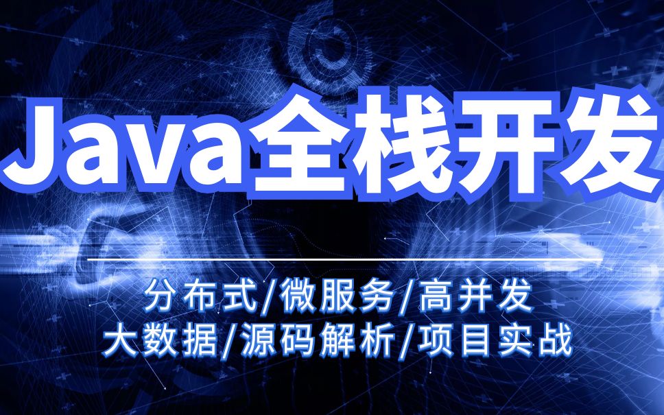 Java全栈开发项目实战(大数据/微服务/SpringBoot/SSM框架/mysql数据库/分布式)哔哩哔哩bilibili