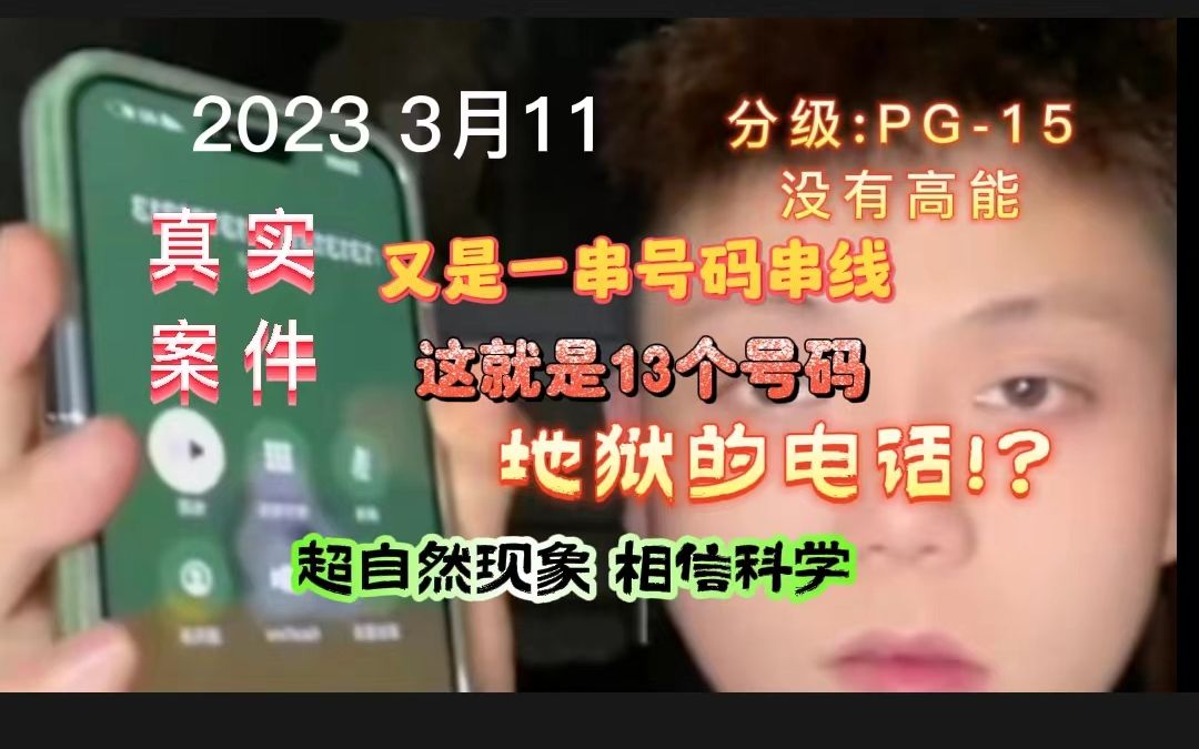 2023 3月11 大胆小伙鸿弟揭秘13个号码!没想到又是诡异【串线号码通往地狱】阿飘居然是风哔哩哔哩bilibili