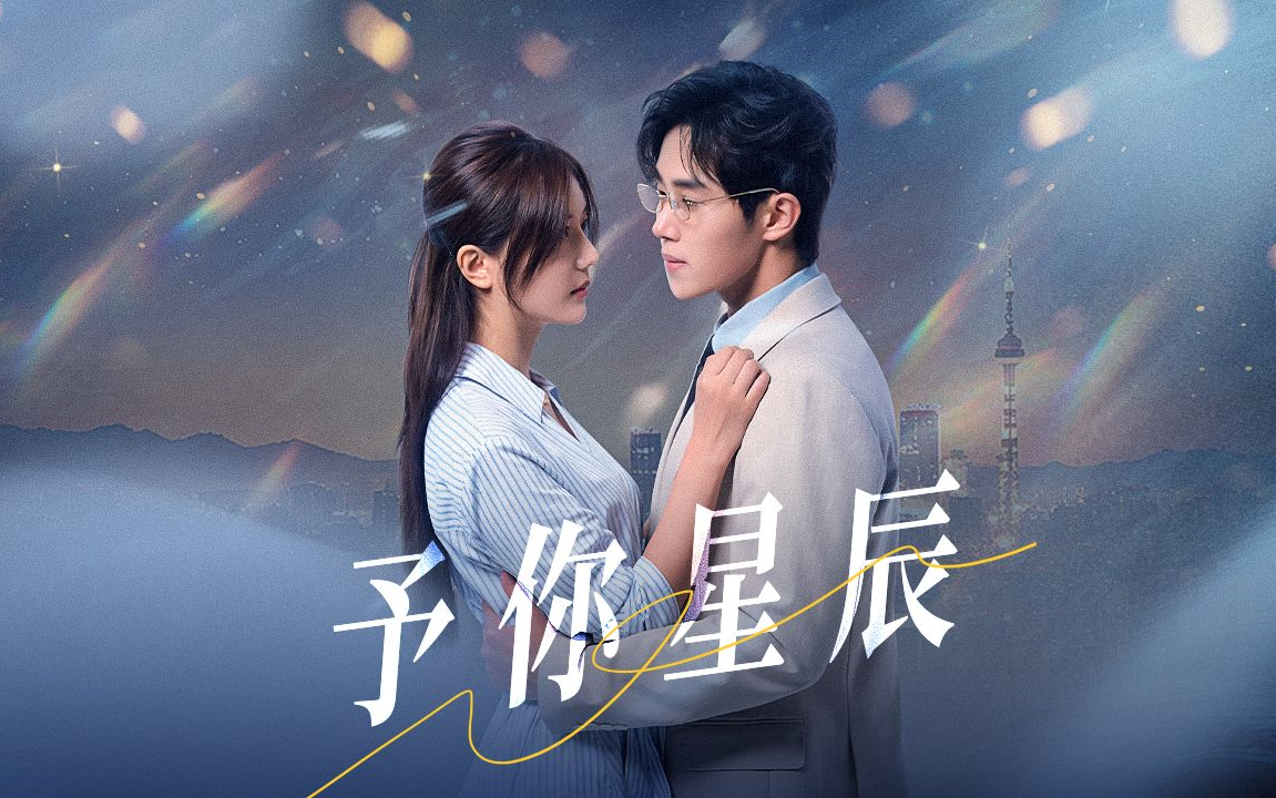 《予你》星辰短剧