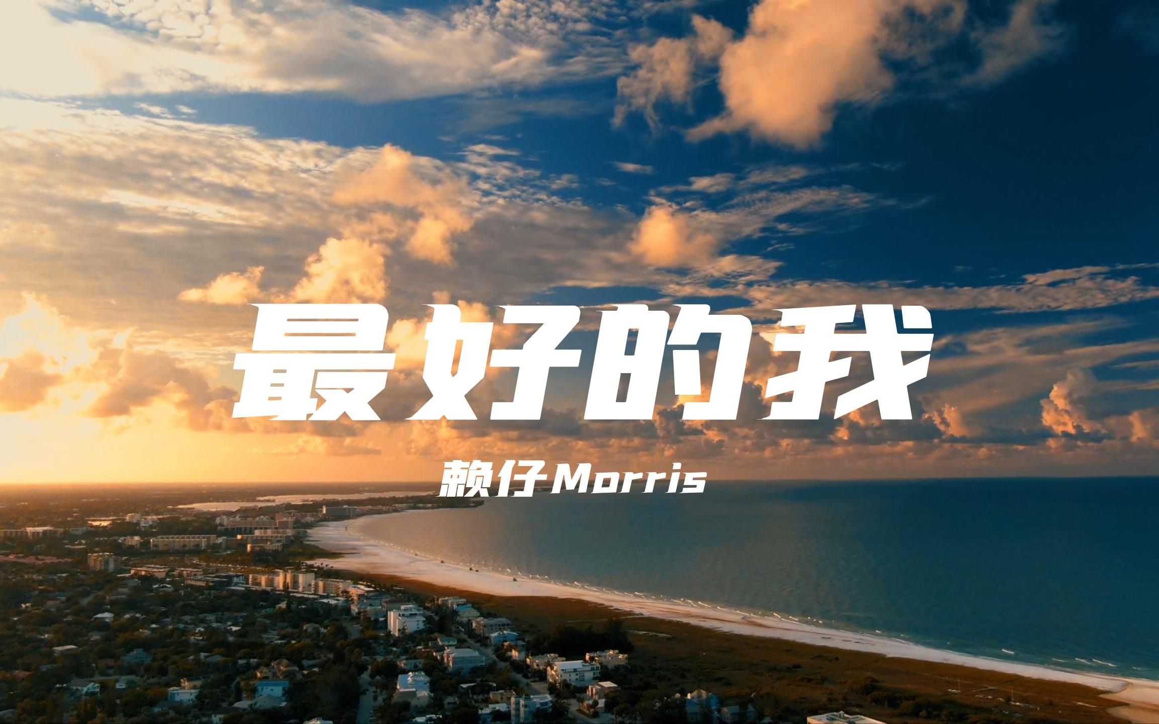 [图]最好的我-赖仔Morris“我明白要你爱是荒谬的要求我明白有些默契我必须要遵守只是你眼眸走漏了一种Baby Baby 想爱不能爱的哀愁”