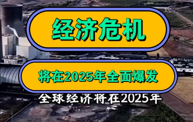 经济危机,将在2025年全面爆发!哔哩哔哩bilibili