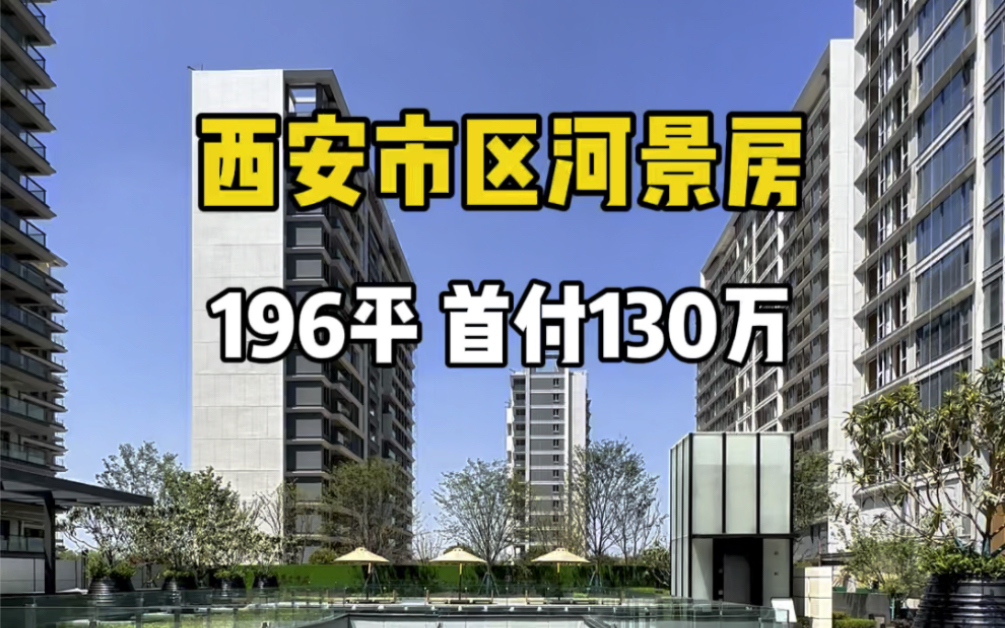 西安一线河景大平层,196平首付130万,小区自带会所健身房瑜伽室酒吧茶