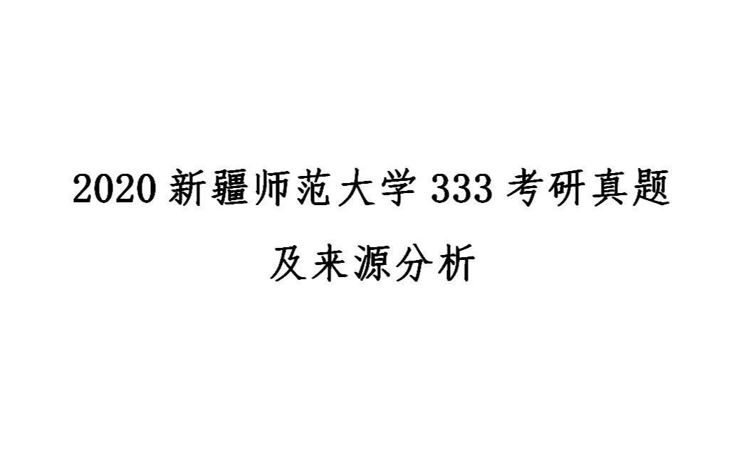 [图]2020新疆师范大学教育学考研指南—333教育综合真题分析