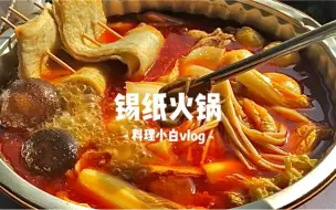 Download Video: 给妹妹做饭|锡纸火锅_冬天就是要打边炉～不用洗锅的快乐就是这么简单！