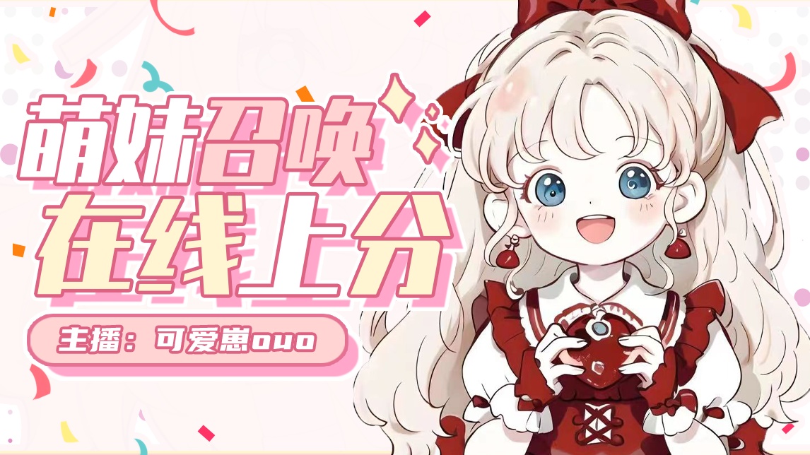 【直播回放】【尖叫主播】快上快乐摇摇车~ 2024年3月