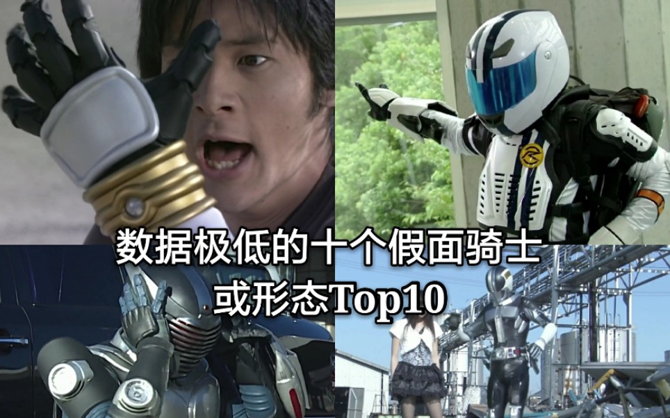 平成“最低”数据 十大数据极低的假面骑士(或形态)Top10哔哩哔哩bilibili