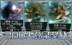 Download Video: 《warframe》200天登录奖励，赶紧来看看吧