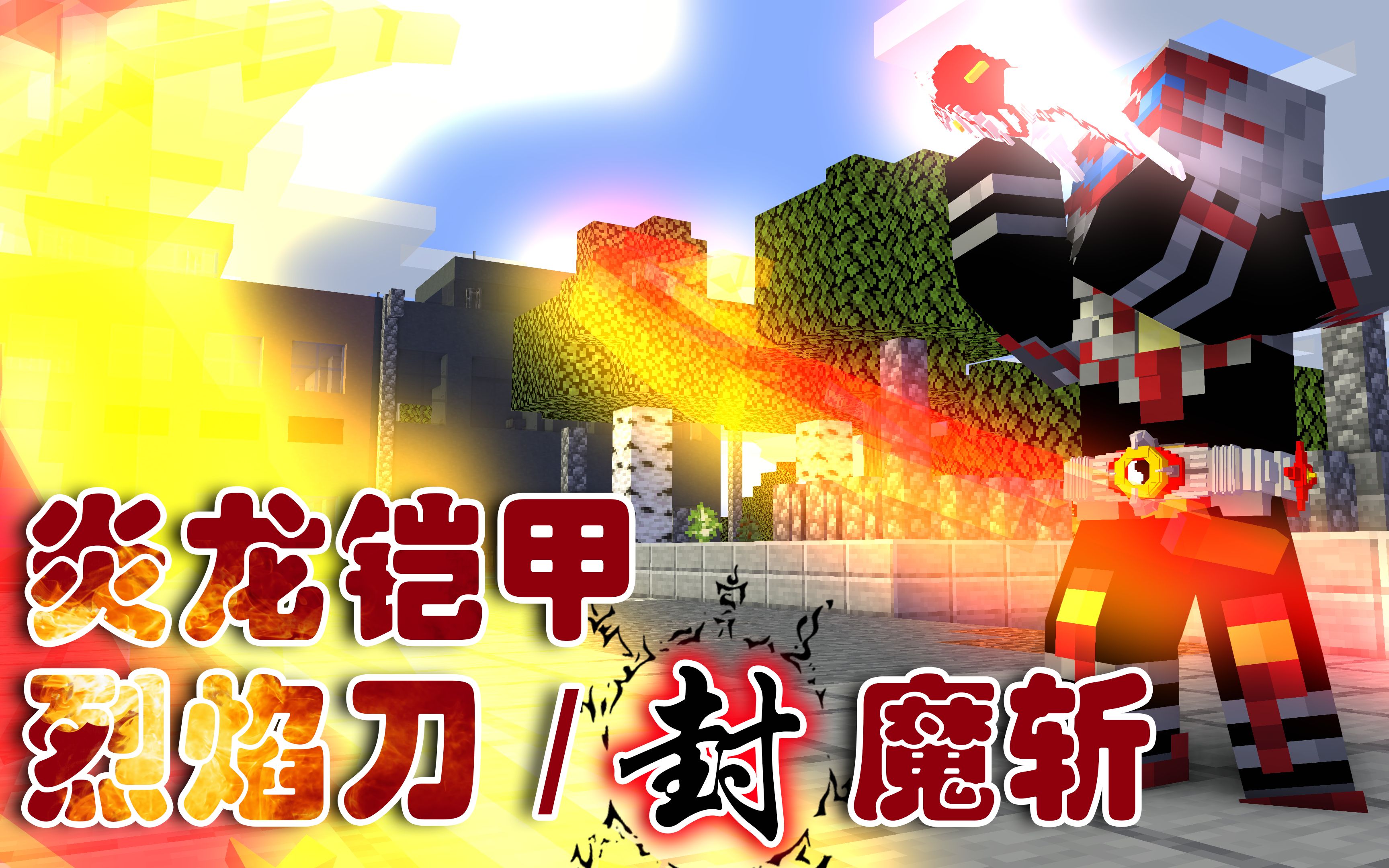 七天爆肝炎龙铠甲必杀封魔斩