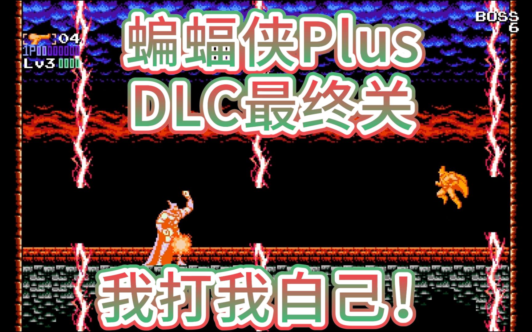 [图]【咕嘟榴莲】PC蝙蝠侠Plus DLC最终关【重塑经典 致敬童年】