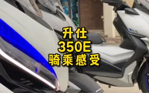 Download Video: 升仕350踏板，d  e  m怎么选？