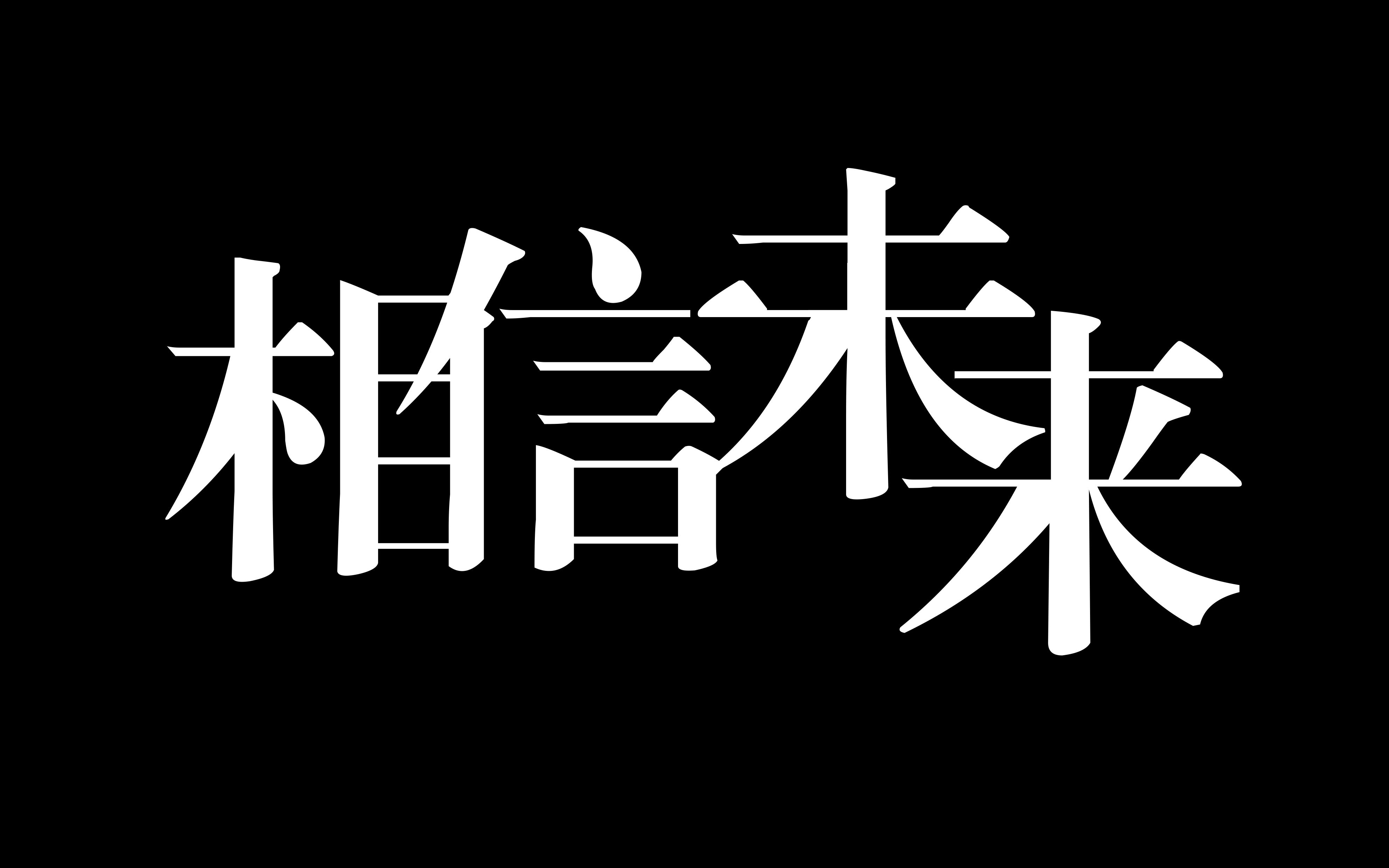 保持理智相信未来壁纸图片