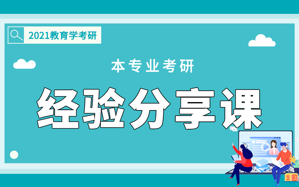 2021教育学考研本专业考研经验分享课哔哩哔哩bilibili