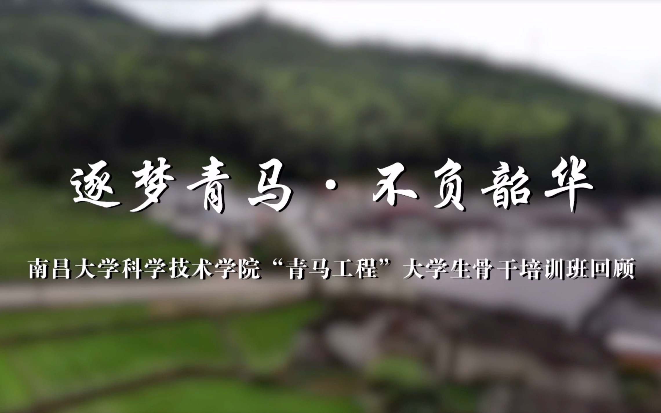 南昌大学科学技术学院第十期青马工程大学生骨干培训班开班视频哔哩哔哩bilibili