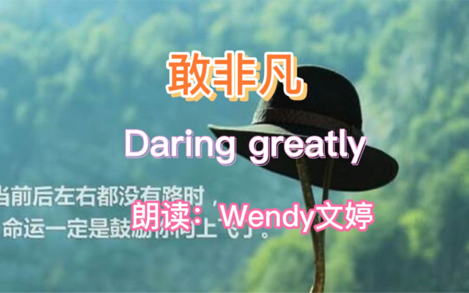 学英语 励志篇 敢非凡 Daring greatly哔哩哔哩bilibili