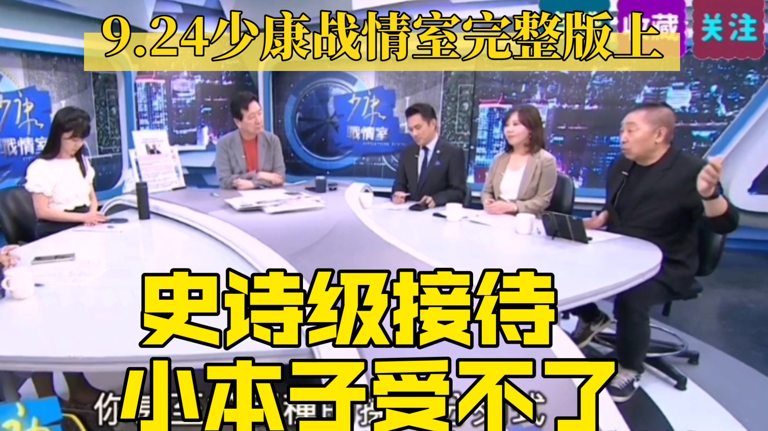 9.24少康战情室完整版上 史诗级迎接 小本子受不了