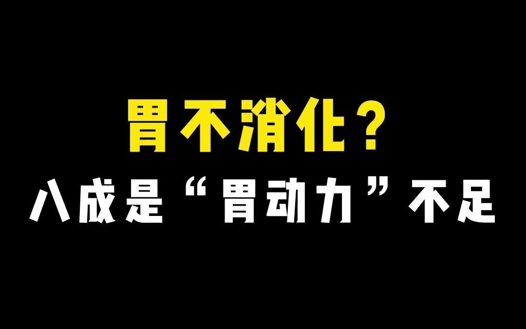 【健康养生】吃了饭胃不消化,八成是因为你的胃动力不足!哔哩哔哩bilibili