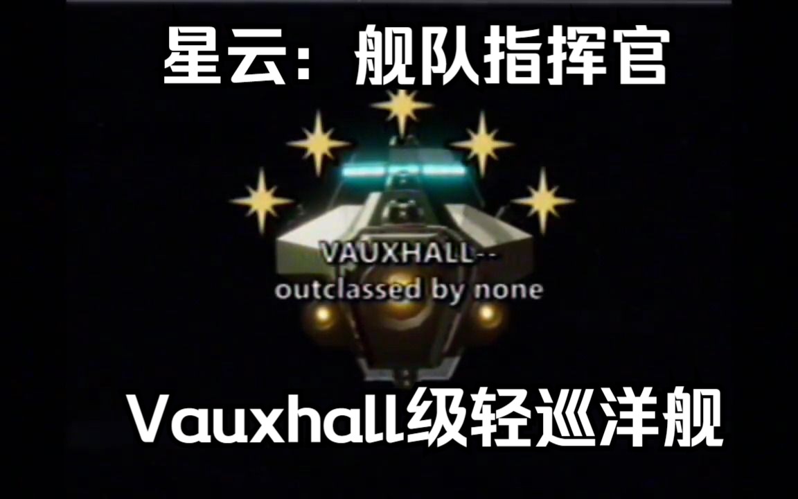 Vauxhall级轻巡洋舰:无比卓越| Nebulous: Fleet Command网络游戏热门视频