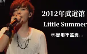 Download Video: 【中日字幕-SPYAIR】Little Summer 2012武道馆 怀念有你的那个盛夏......