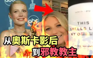 Video herunterladen: 邪教教主还是营销大师？好莱坞最强关系户为何成为最被讨厌的女明星！