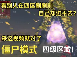 Download Video: 【使命召唤|僵尸模式】全网最详细、最保姆的四区（以太裂缝）攻略