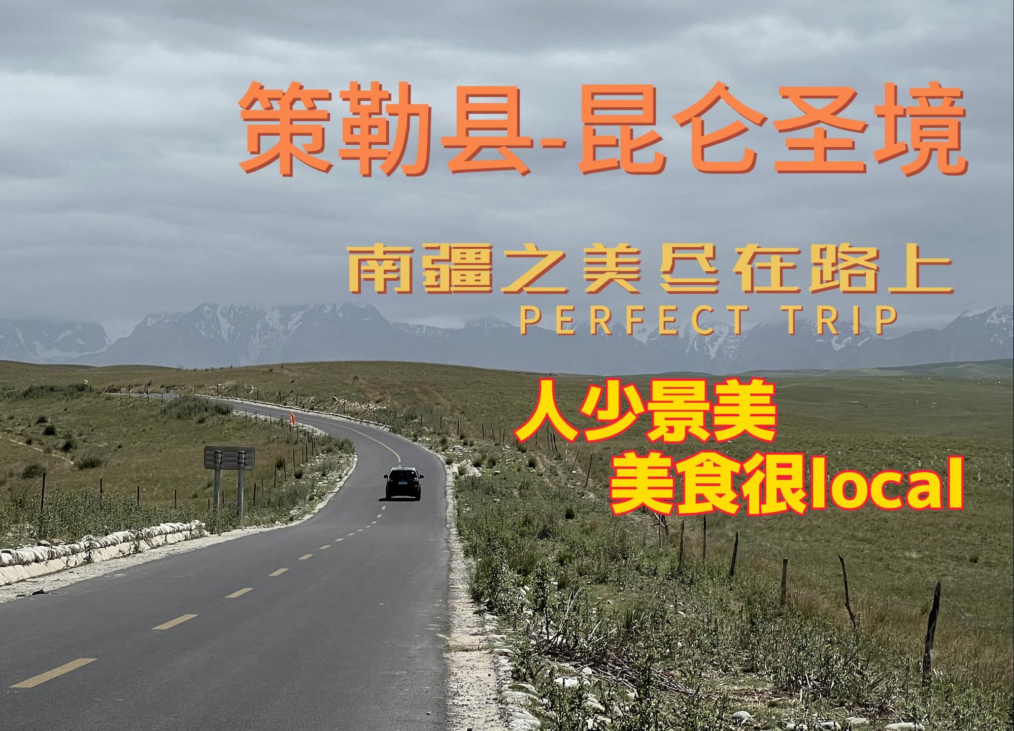 大美新疆 自驾南疆 和田策勒县-昆仑圣境 一个人少景美的好去处,一路