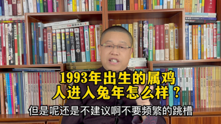 十二生肖运势详解:1993年的属鸡人进入兔年怎么样?哔哩哔哩bilibili