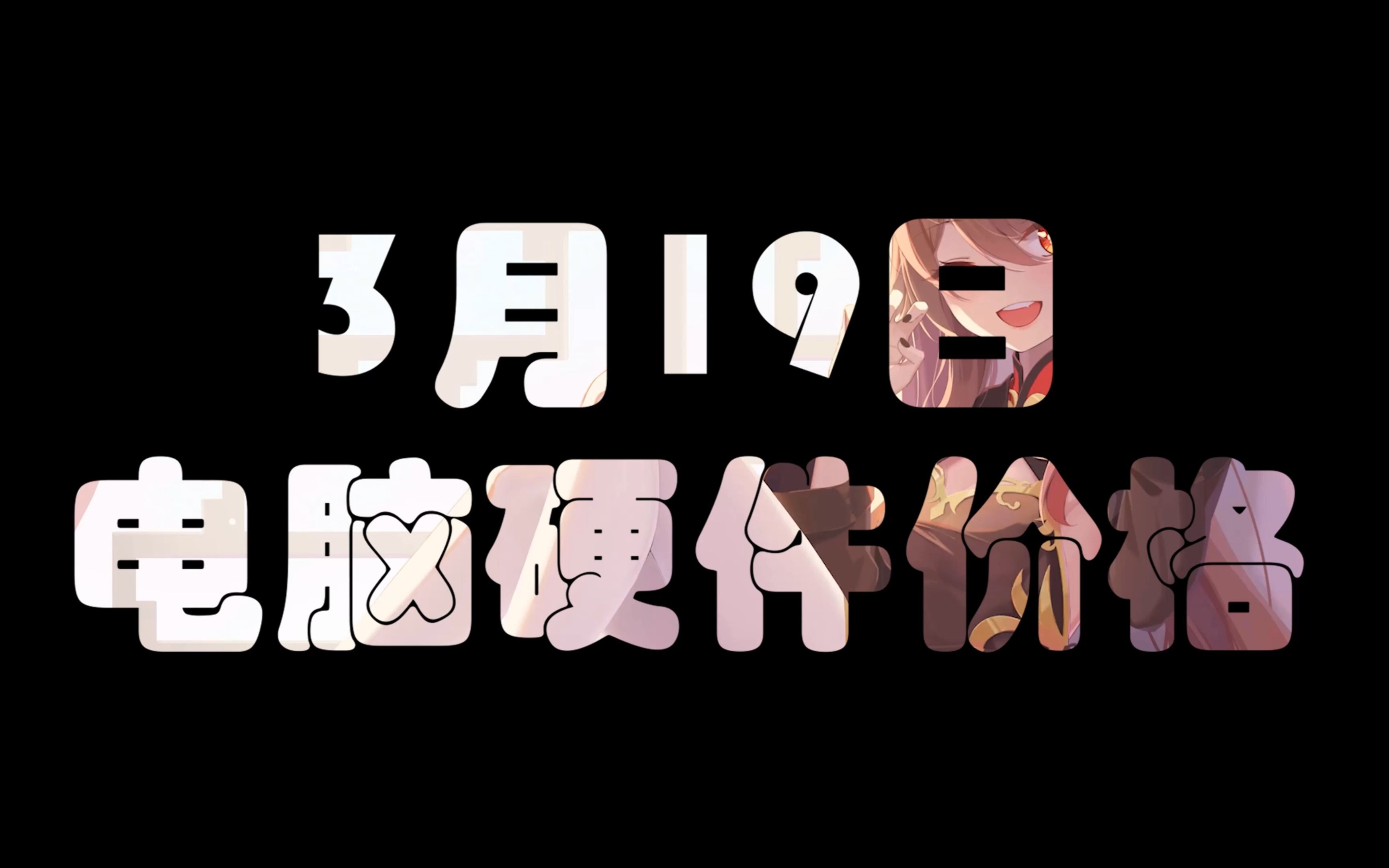 3月19日电脑硬件价格(日常更新,多多果园价格要比表中低一些)哔哩哔哩bilibili