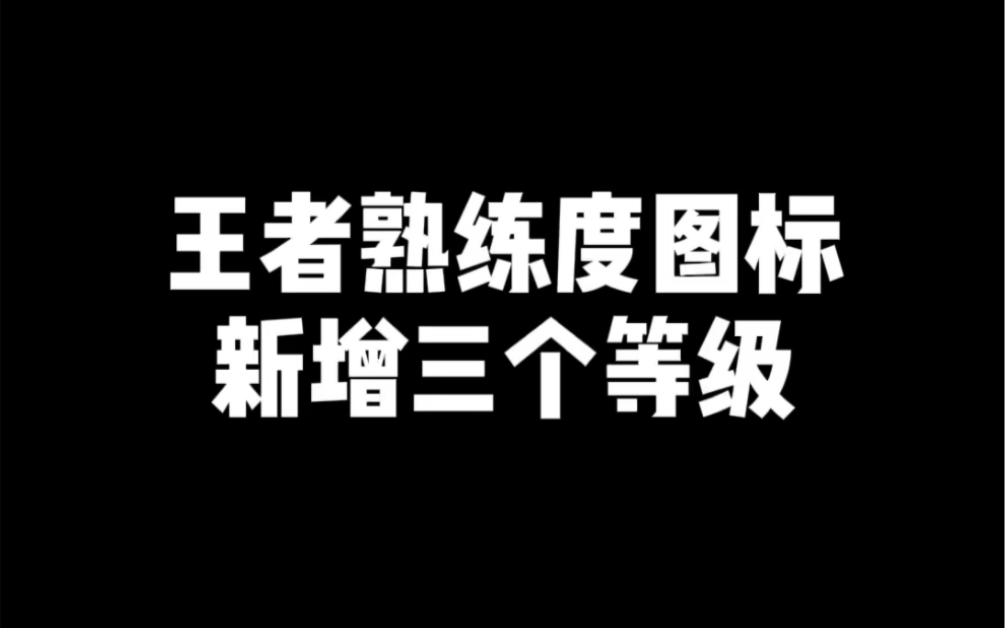 王者荣耀熟练度图标 新增三个等级电子竞技热门视频