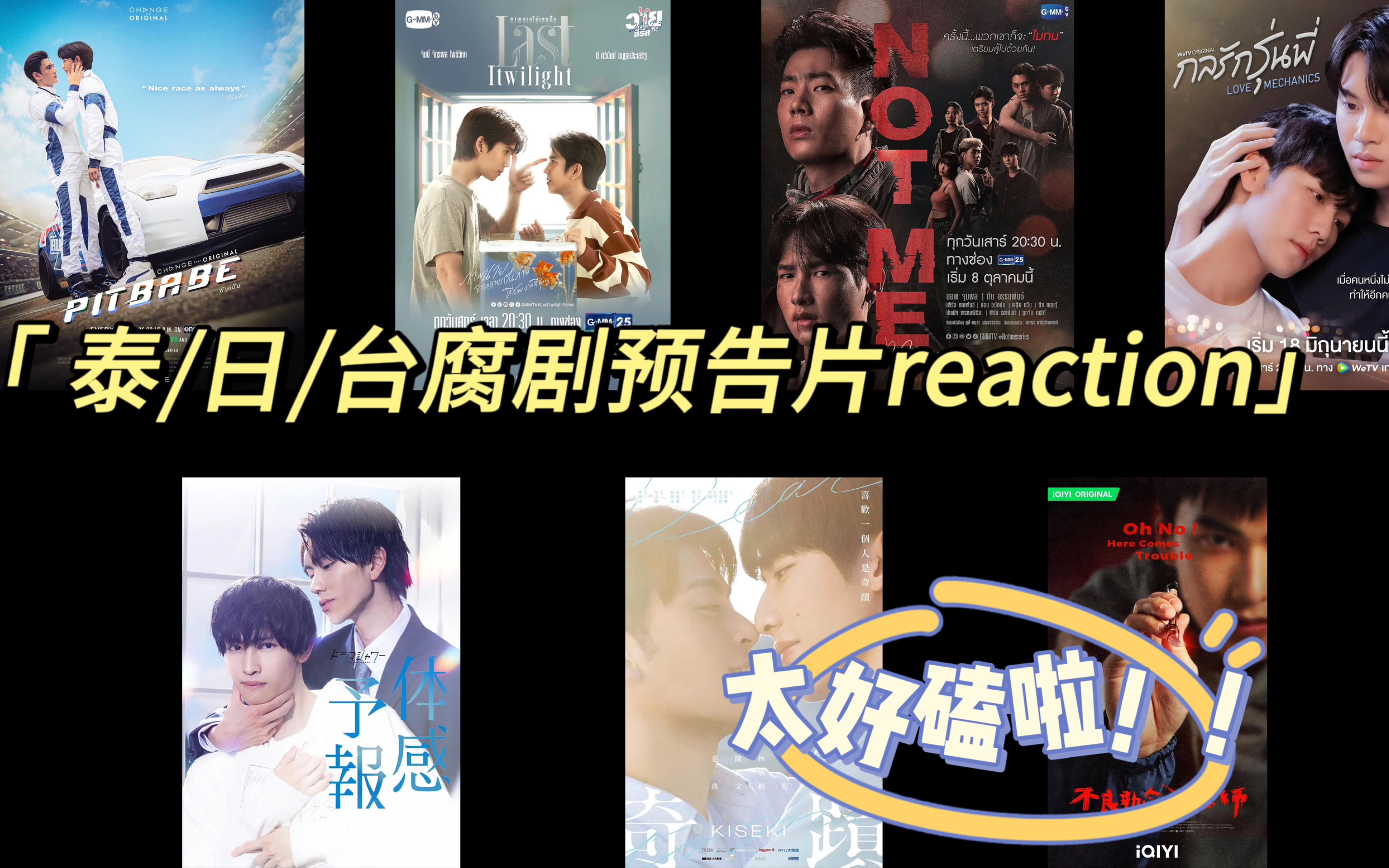 【泰/日/台腐剧预告片reaction EP1】极速恋人/不曾遗忘的暮色/NOT ME 他不是我/爱情力学/体感预报/奇迹/不良执念清除师哔哩哔哩bilibili