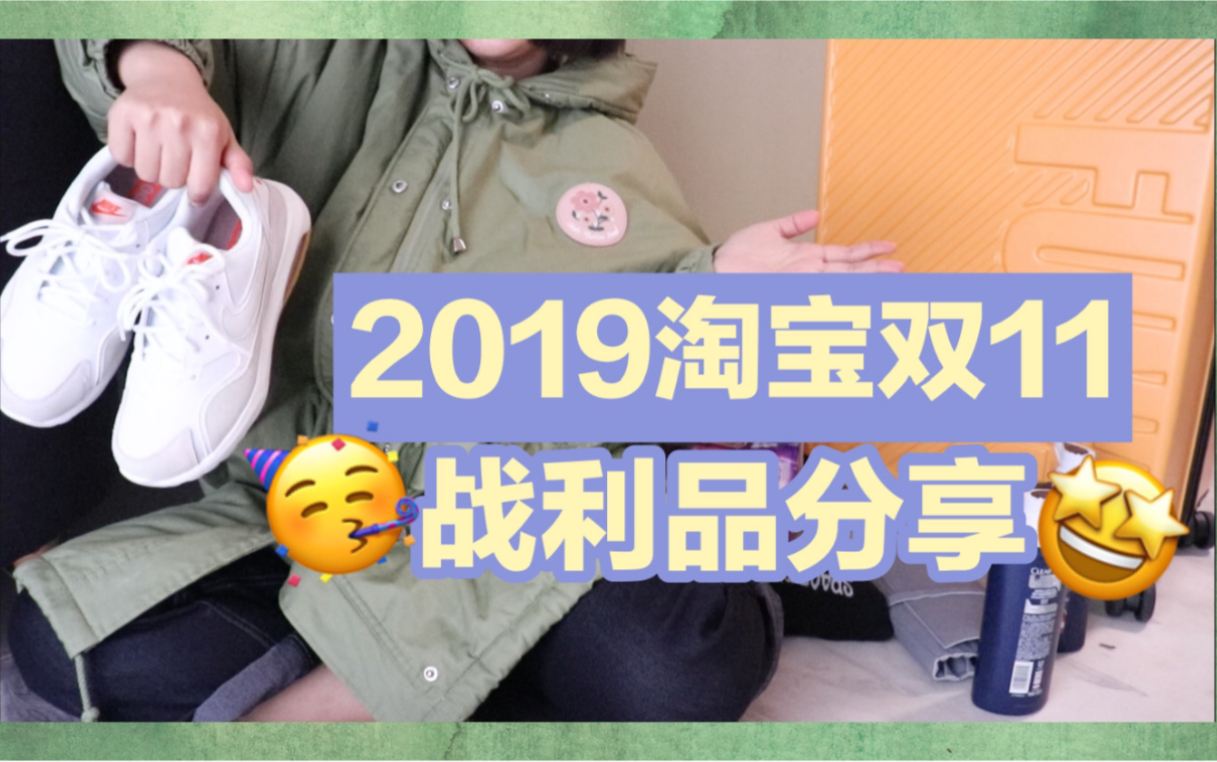 2019淘宝双十一打折战利品分享|运动鞋 服护品 五折地毯 超便宜资生堂 美妆 生活|疯狂清仓捡漏!哔哩哔哩bilibili