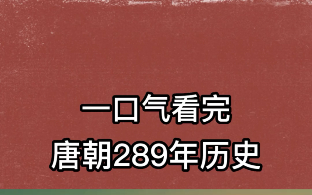 一口气看完唐朝289年历史哔哩哔哩bilibili