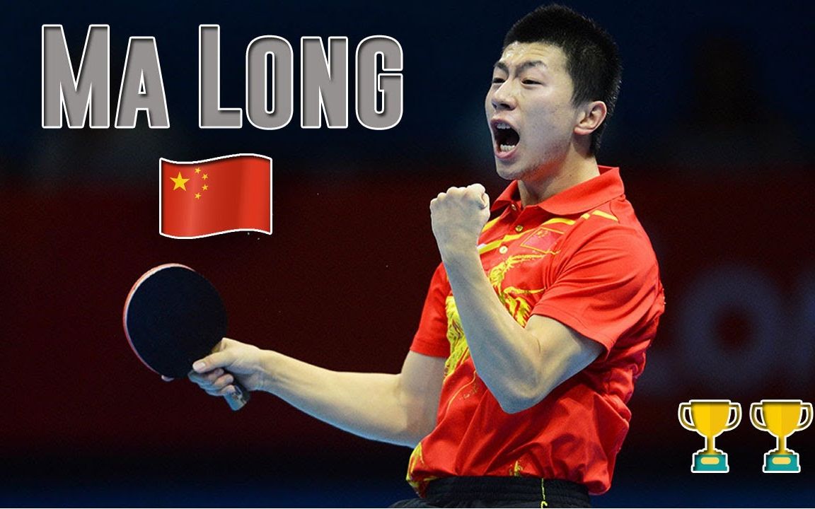 【 马龙~ 】ITTF 年度最佳运动员 —— 马龙 ~ 【Table Tennis' Greatest Player —— Ma long】哔哩哔哩bilibili