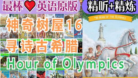 最棒 英语原版 神奇树屋16 寻诗古希腊 全 丨hour Of The Olympics丨magic Tree House 经典章节书 哔哩哔哩