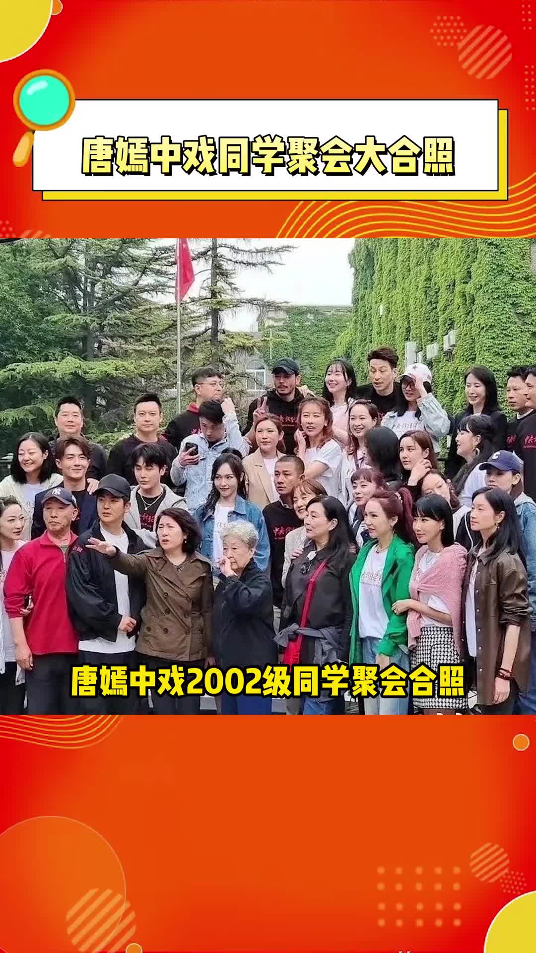 唐嫣中戲同學聚會中戲2002級聚會合照一眼就看到糖糖啦少女感