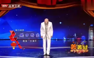 Скачать видео: 2023 相声-《有钱人娶媳妇》，方清平单口秀