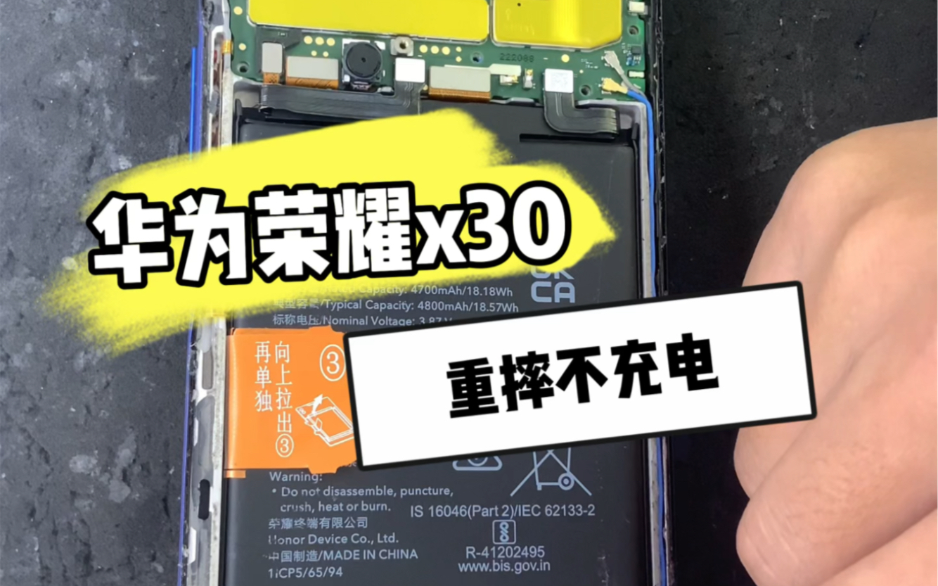 华为荣耀x30重摔之后不充电了 经典通病系列 #手机维修 #苏家屯 #华为